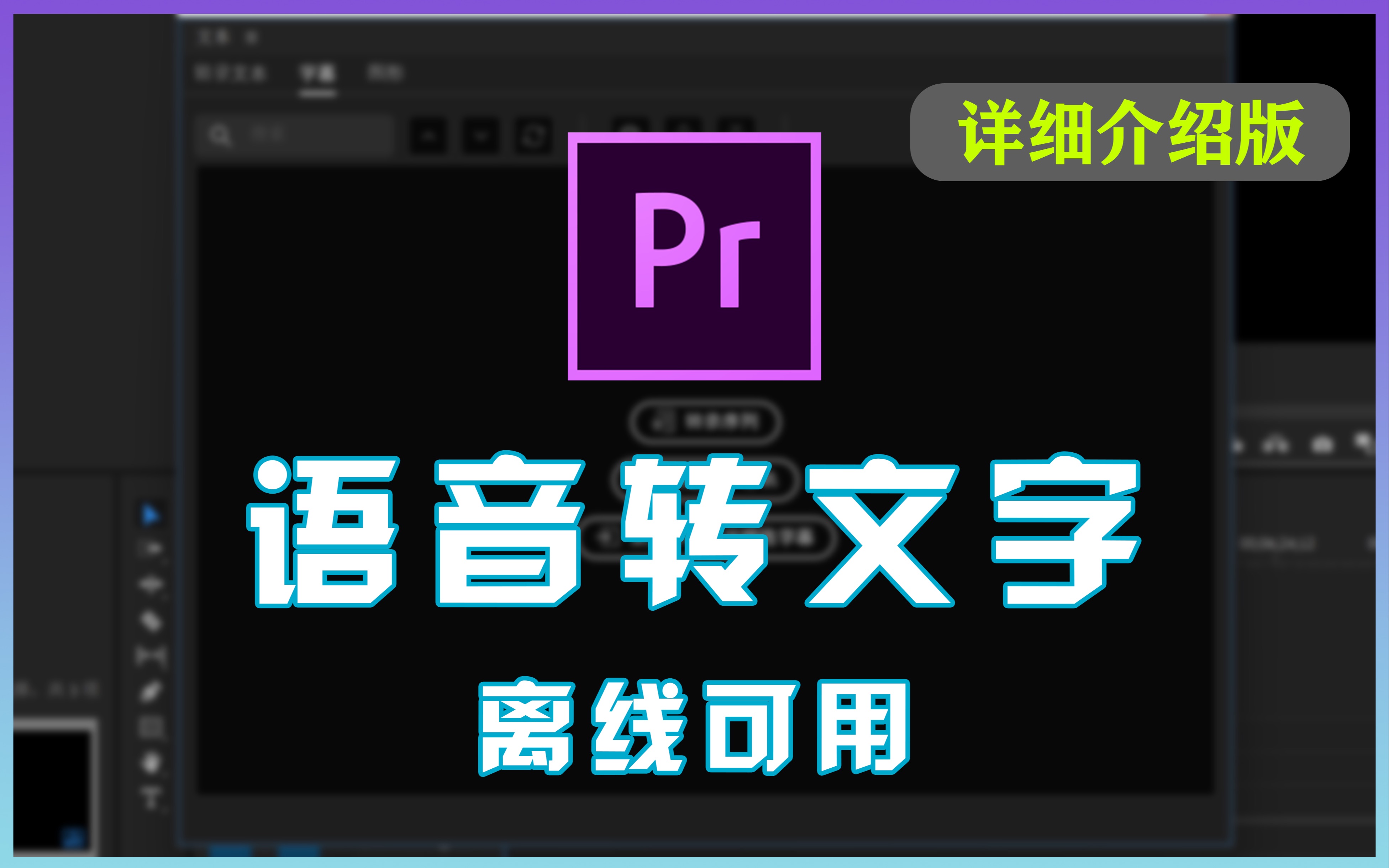 【新功能详解】PR可以离线自动语音转字幕了,字幕功能详细介绍~哔哩哔哩bilibili