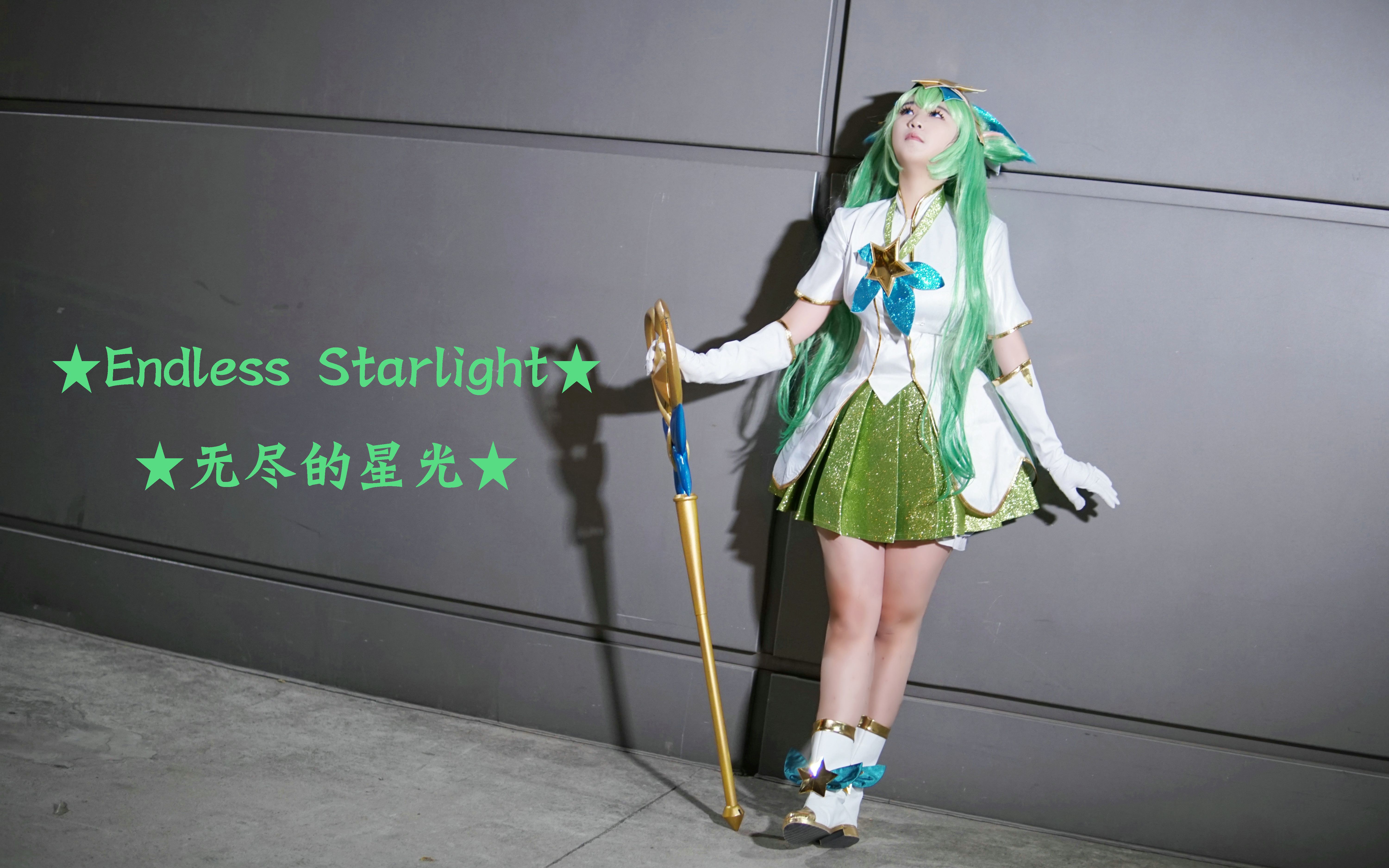 【落音】★Endless Starlight★无尽的星光★IG牛逼!英雄联盟S8应援!【七曜】哔哩哔哩bilibili