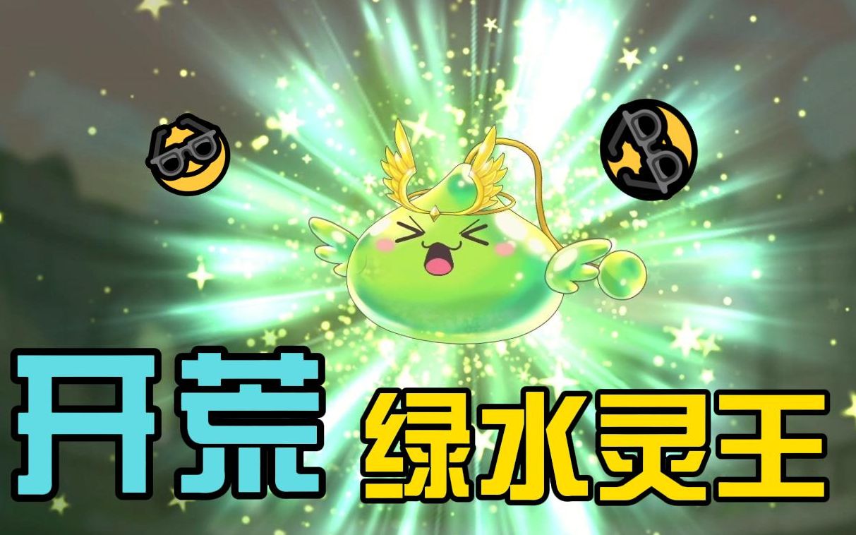 (gmsr)三个铁憨憨首次开荒绿水灵王,就这就这?