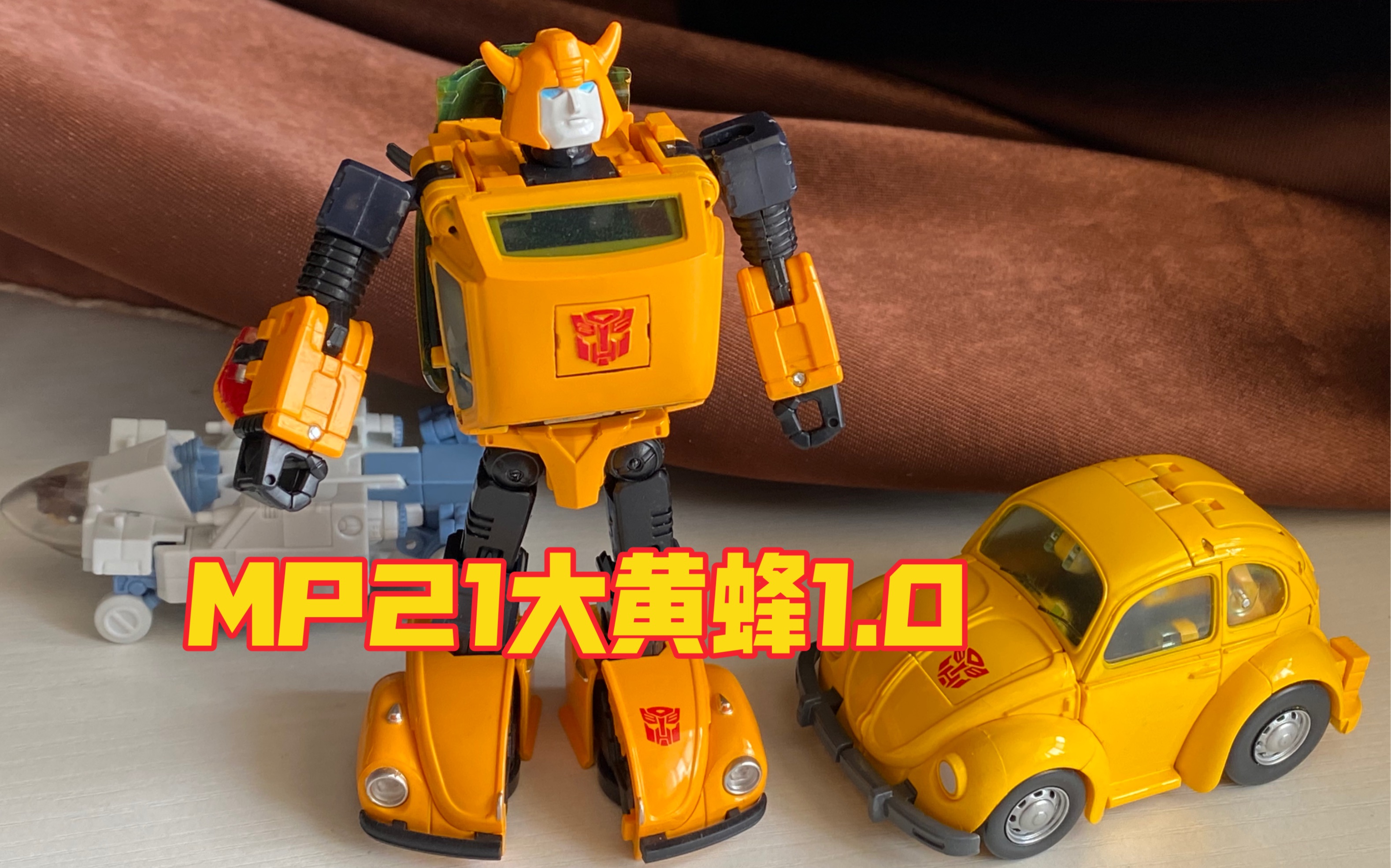 第115期- mp21大黄蜂1.0,还原真车,变形流畅,不比2.