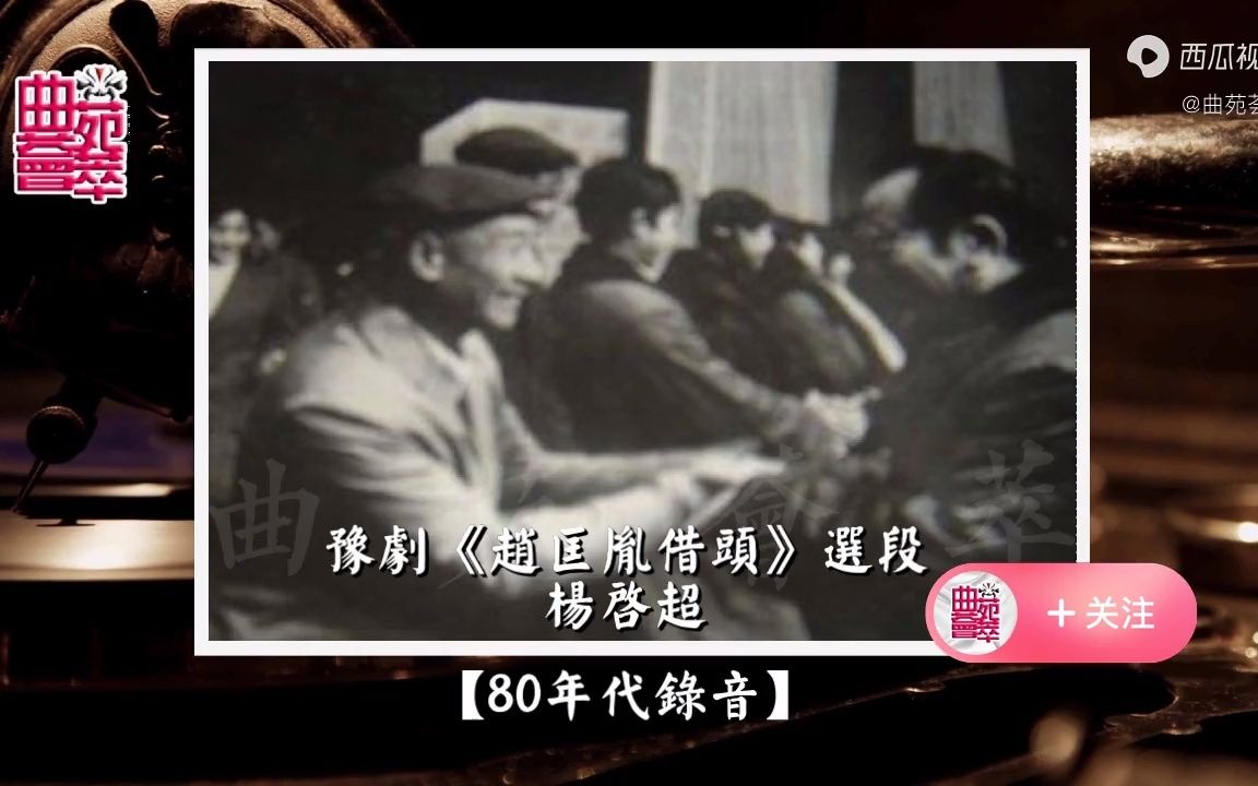 [图]豫剧《赵匡胤借头》杨启超（80年代录音）