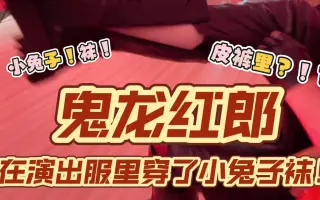 鬼龙红郎 哔哩哔哩 Bilibili 鬼龙红郎 哔哩哔哩 Bilibili
