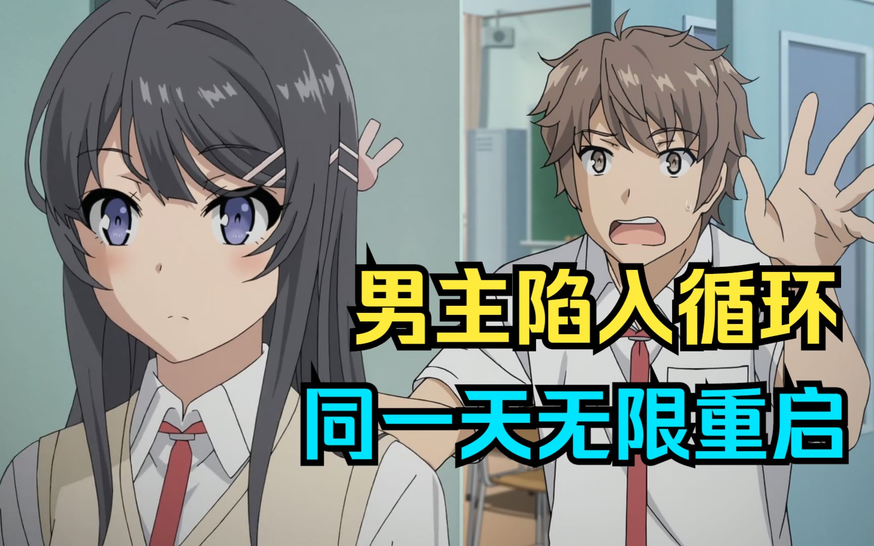 刚和麻衣学姐谈恋爱,男主就陷入循环,他的一天竟然可以无限重启!