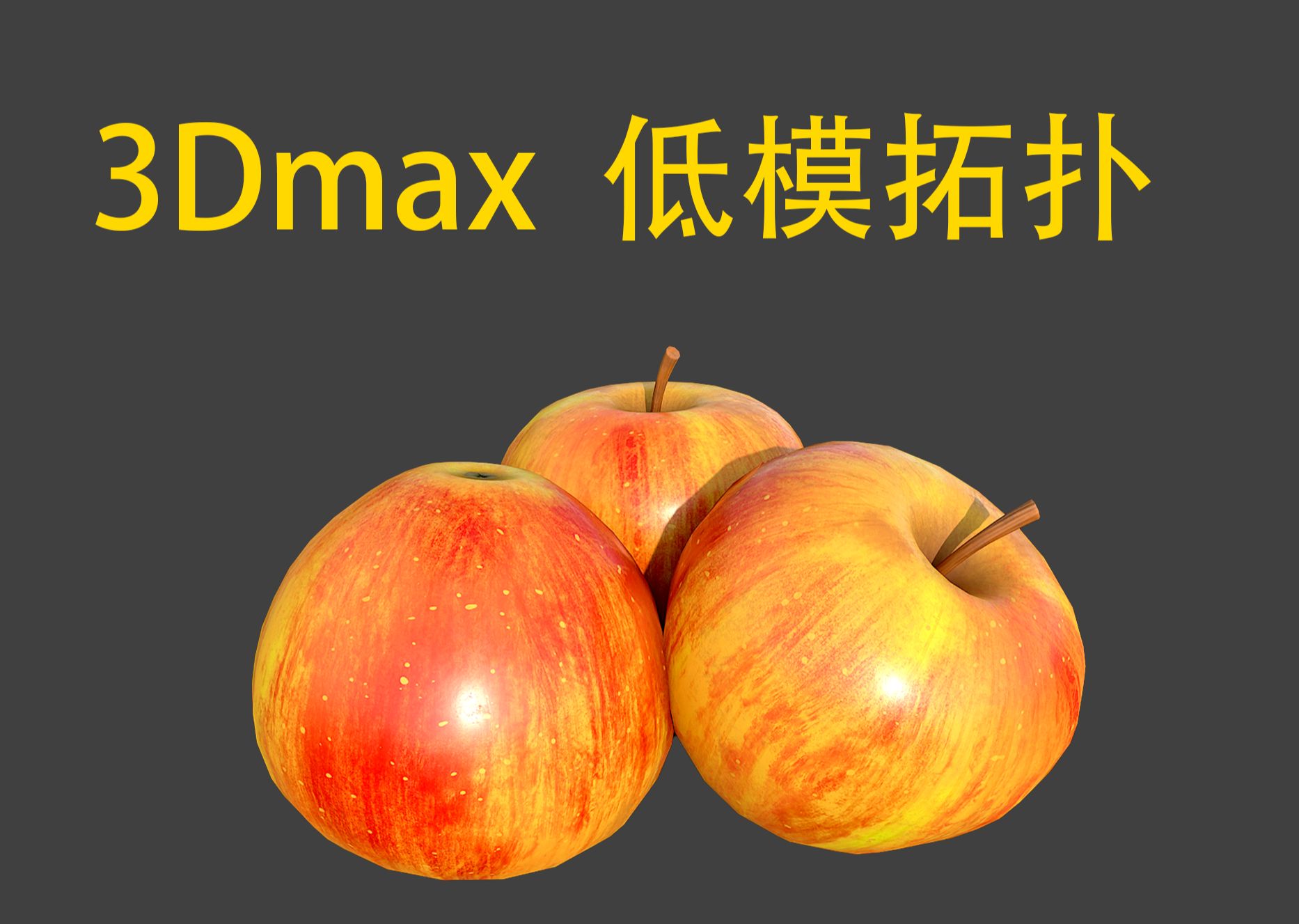 苹果3dmax建模全流程,学完这个案例直接拿捏建模!