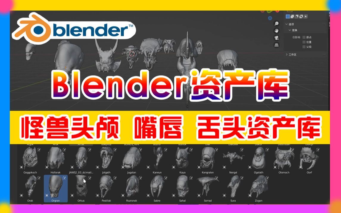 【免费白嫖】blender 1000个左右怪兽部件资产哔哩哔哩bilibili