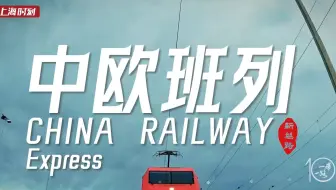 中欧班列：从“初出茅庐”到“双向奔赴”