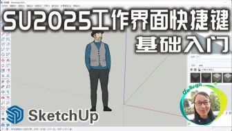 第1节 SU2025工作界面、设置快捷键