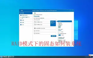 Download Video: 如何组件RAID磁盘阵列模式，主板RAID模式下硬盘如何安装系统