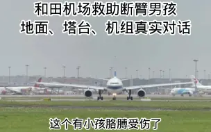 Tải video: 机组救助断臂小男孩果断停止开车（地空对话）