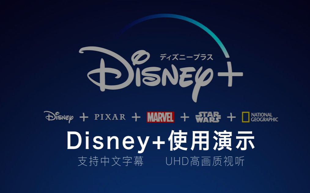 disneyplusdisney流媒体服务观看使用演示