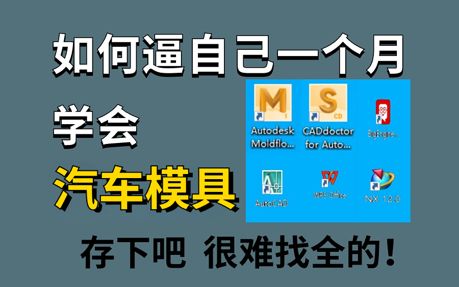 [图]UG模具设计高阶版【汽车模具设计】 从入门到升职加薪 技多不压身 全程都是干货