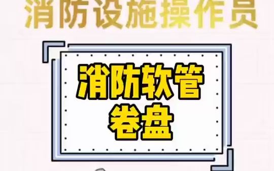 消防设施操作员培训消防软管卷盘哔哩哔哩bilibili