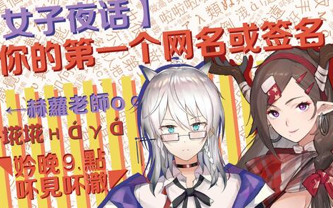 【女子夜话】分享你的第一个网名 2021115(晚)哔哩哔哩bilibili