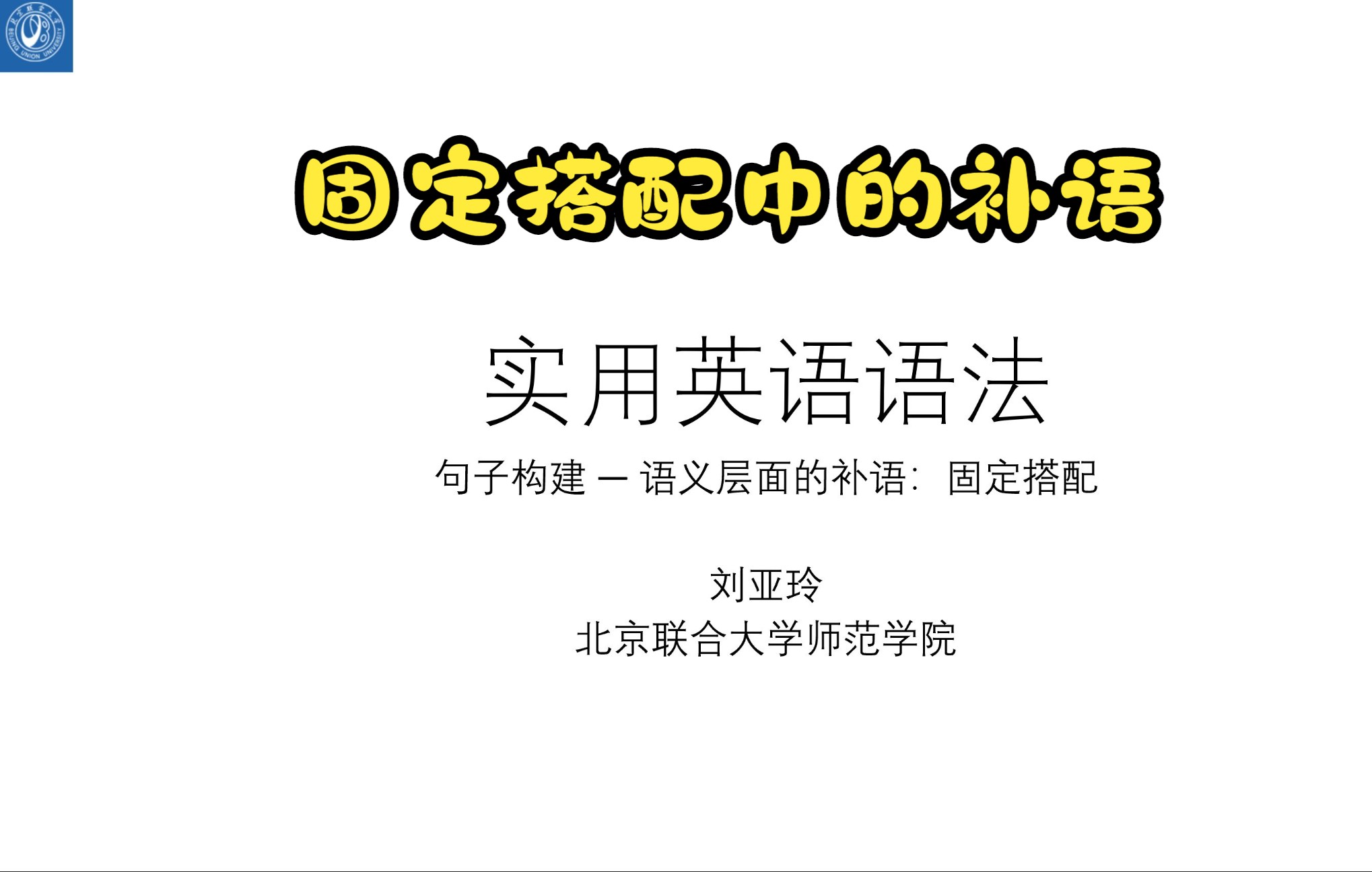 英语语法第七讲—固定搭配中的补语哔哩哔哩bilibili