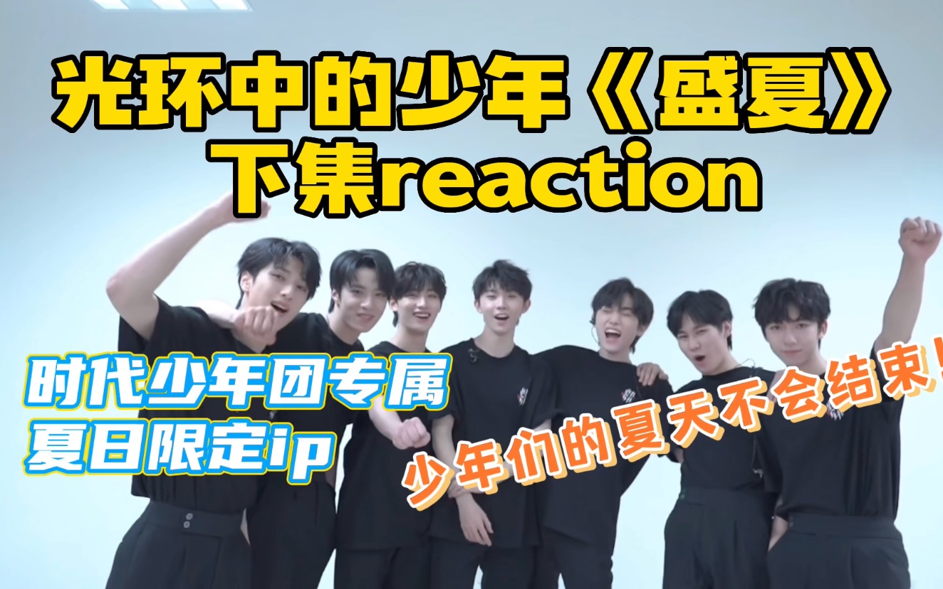 [图]【时代少年团】光环中的少年之《盛夏》下集reaction｜夏天因为时团又多了一份美好！希望以后每年夏天都能看见7个人的时团！