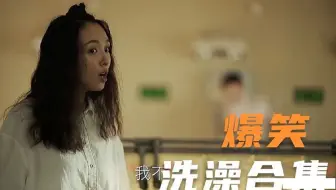 盘点影视“洗澡”爆笑名场面，女神大型翻车现场，一个比一个搞笑 #女神翻车 #洗澡 #爆笑场面 #影视