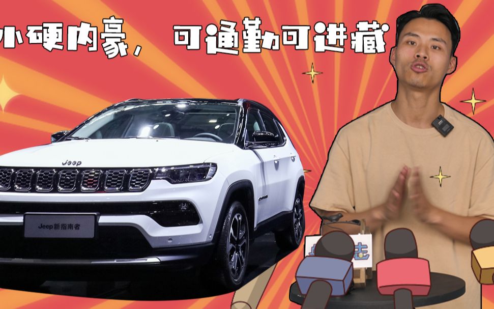 可通勤能进藏!20万的全能SUV,Jeep新指南者值不值?哔哩哔哩bilibili