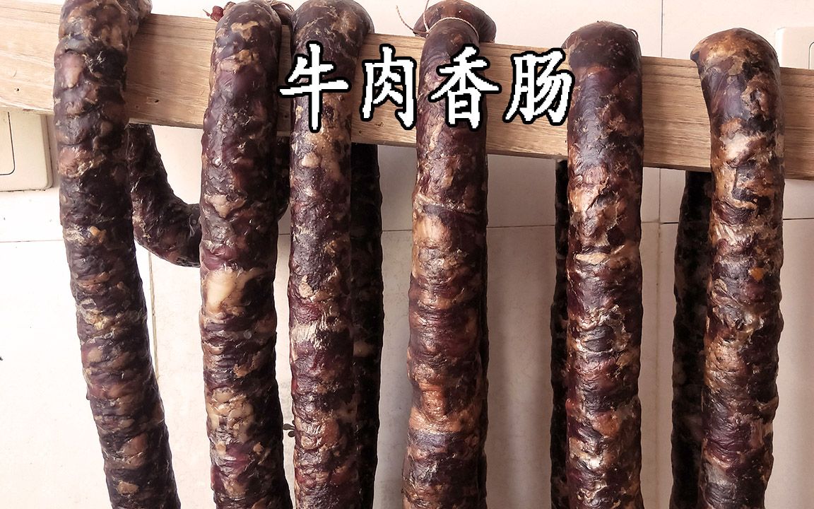 牛肉香肠怎么做,你吃过用牛肉灌的香肠吗?来看看风干之乡荆门地区的做法吧哔哩哔哩bilibili