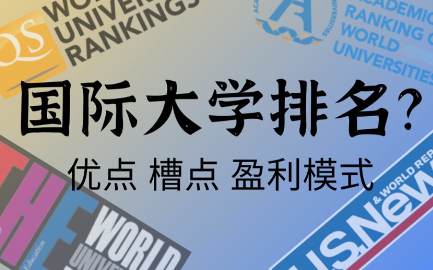 [图]聊聊国际大学排名：不是魔鬼，也不是圣经