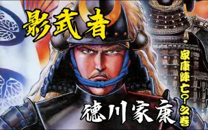 Download Video: 德川家康被刺身亡，影武者代替他夺取天下《影武者德川家康》