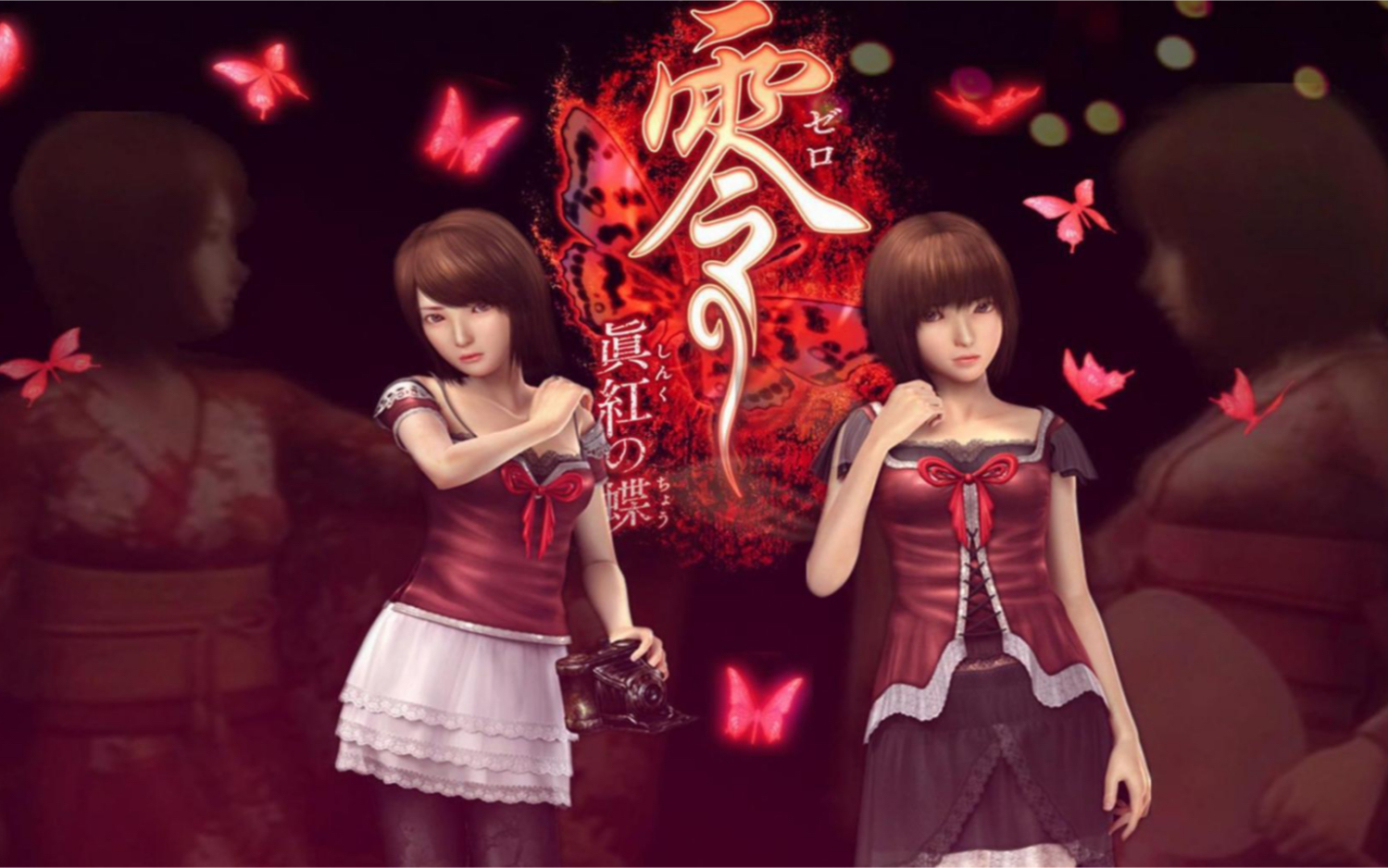 零真红之蝶实况解说