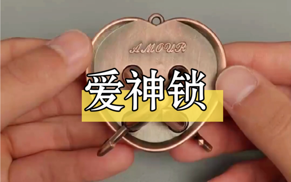 益智爱神锁玩法,一看就会上手操作特快,同时有助于孩子智力开发,提升