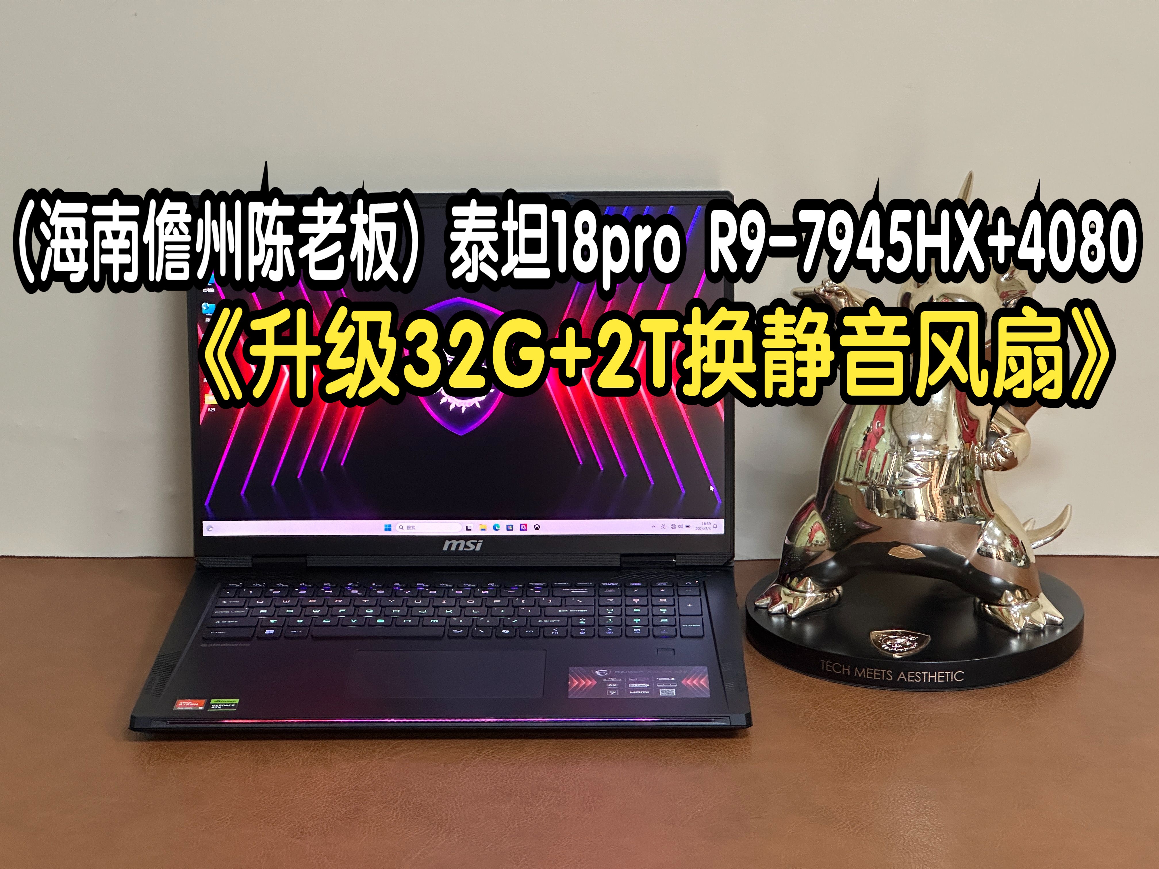 (海南儋州陈老板)微星泰坦18pro锐龙版R97945HX+RTX4080满功耗 升级32G+2T更换静音风扇 直播拆封 屏幕校色 散热全套优化 8月15日哔哩哔哩bilibili