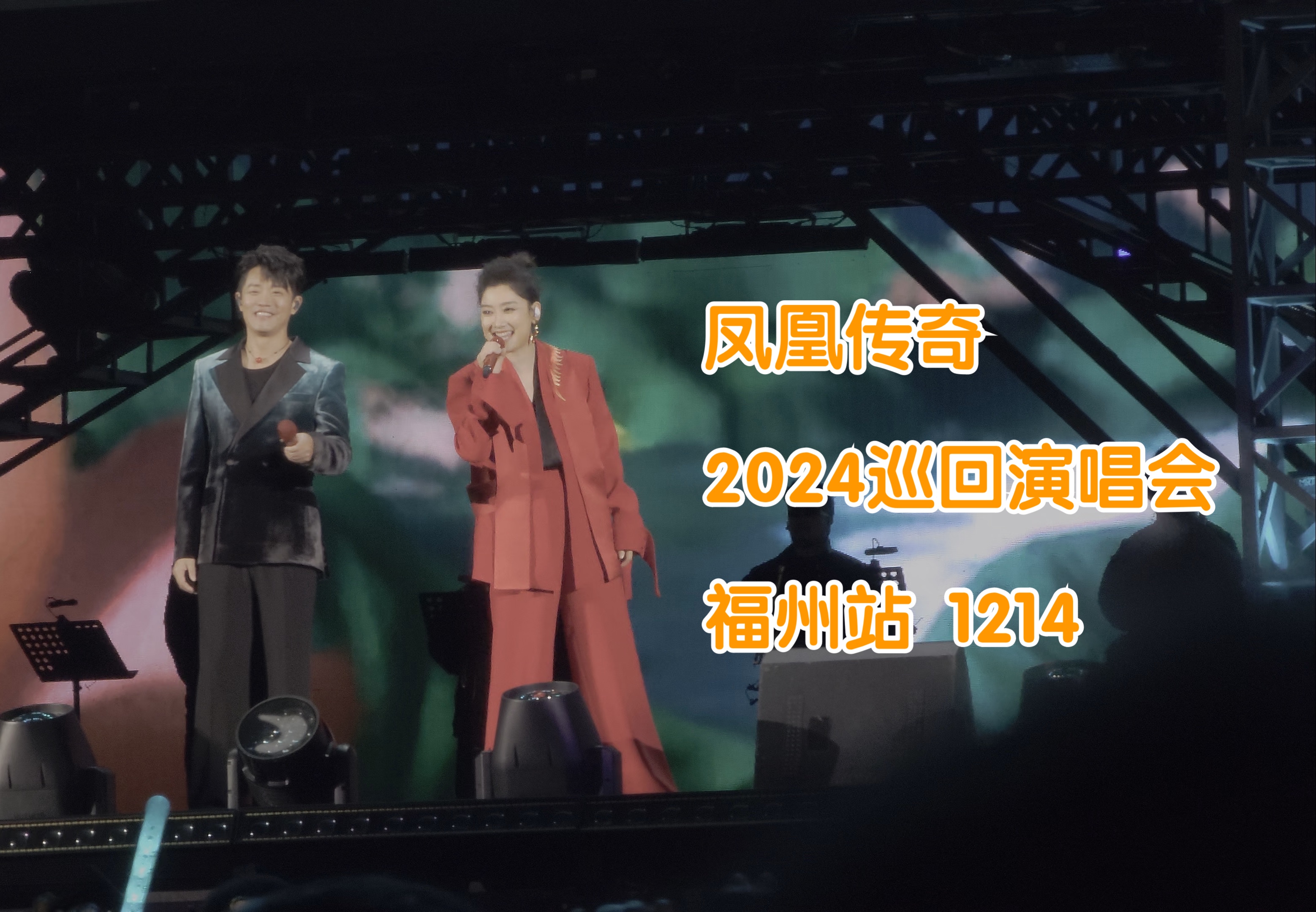 【凤凰传奇】2024巡回演唱会 福州1214 内场后排直拍 4KHDR(up没忍住疯狂跟唱,自存慎入)哔哩哔哩bilibili