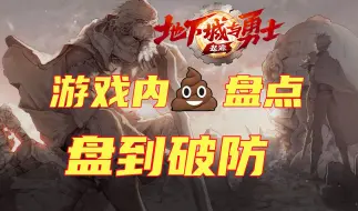 Descargar video: DNF手游当前版本所有💩盘点