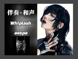 Video herunterladen: 和声伴奏┇aespa—Whiplash 中韩字幕