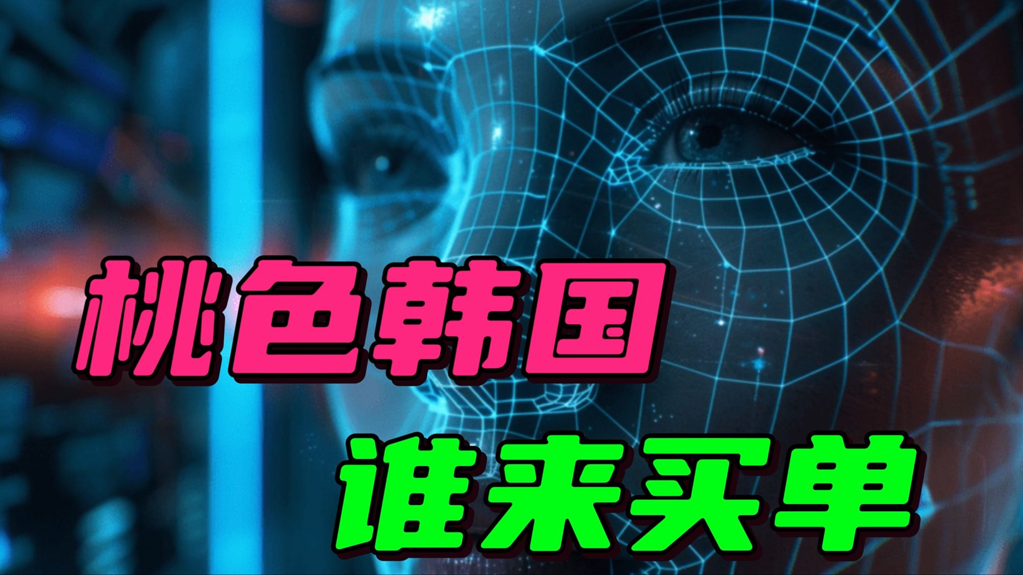 “深度伪造”肆虐,AI换脸全球排名第一,韩国色情业为何屡禁不止哔哩哔哩bilibili