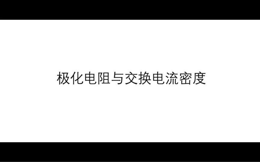 Tafel曲线中的极化电阻和交换电流密度的作用和求解哔哩哔哩bilibili