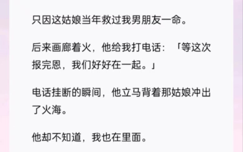 [图]男朋友有个为他挨过刀子的女兄弟。为此他们一家人都对这个姑娘极尽宠爱。所有人都劝我大度。只因这姑娘当年救过我男朋友一命。书【报恩忘我】