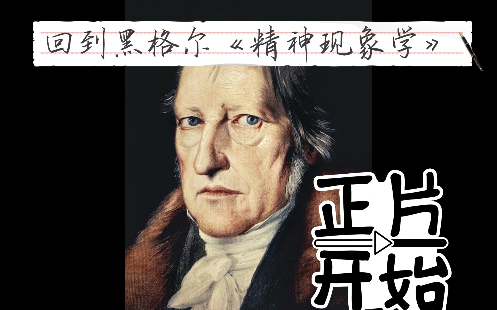 回到黑格尔《精神现象学》,辩证哲学