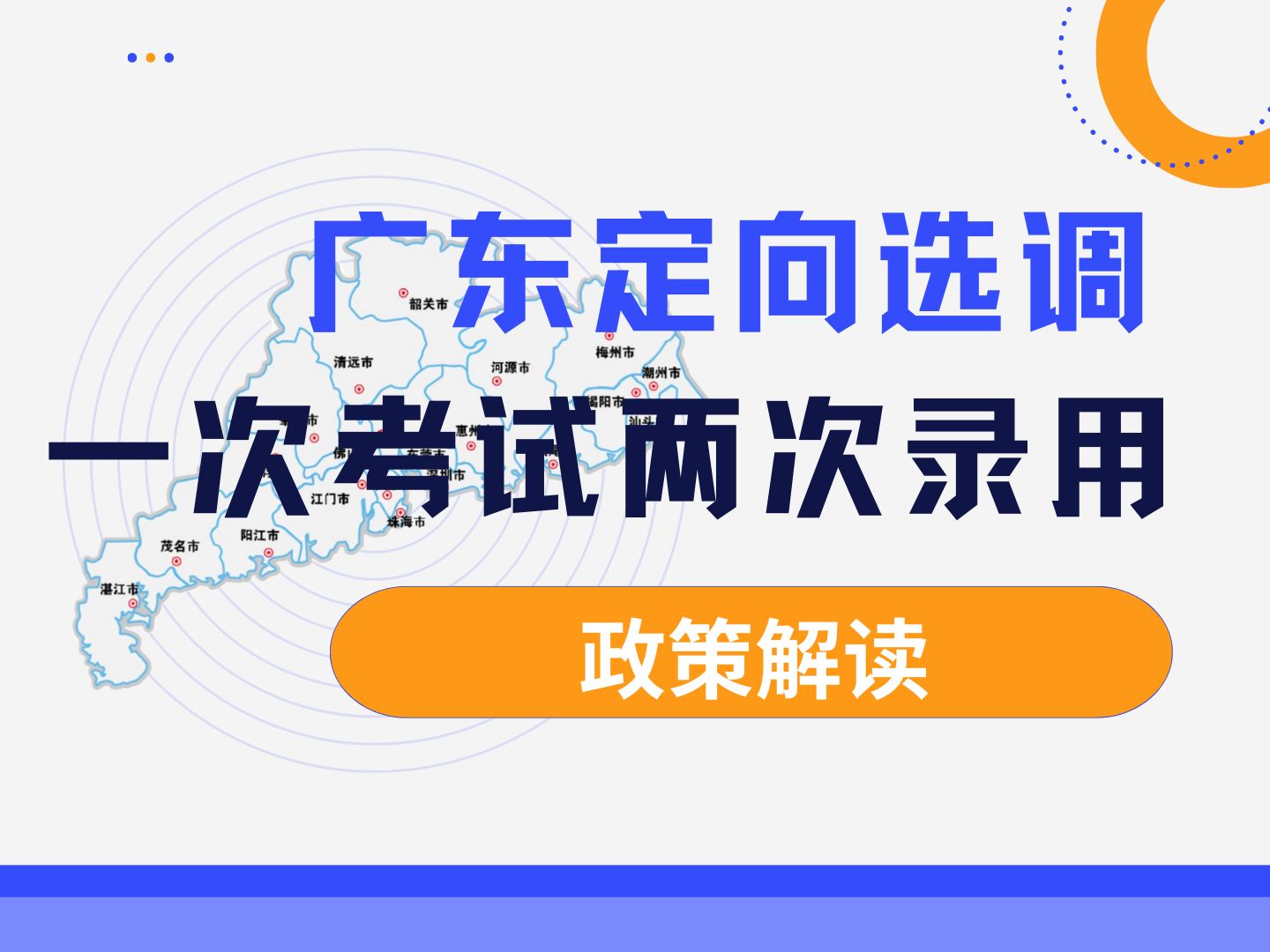 广东定向选调生一次考试两次录用2025年即将招考 广东定向选调生一定全国范围内最值得报考的选调生考试,一次考试不仅能参加公务员考试还能参加事业...