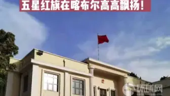 我驻阿大使亲自拍摄使馆照片：五星红旗在喀布尔高高飘扬！王愚大使告环球时报：使馆在正常运转，塔利班方面对保证中国使馆安全做了承诺
