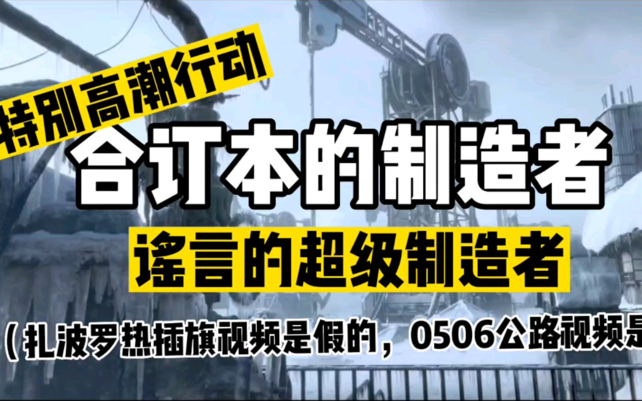 某甲尼禄亚空间胜利法,素材乱用拼凑大捷(顺带辟谣扎波罗热五个村插旗)哔哩哔哩bilibili