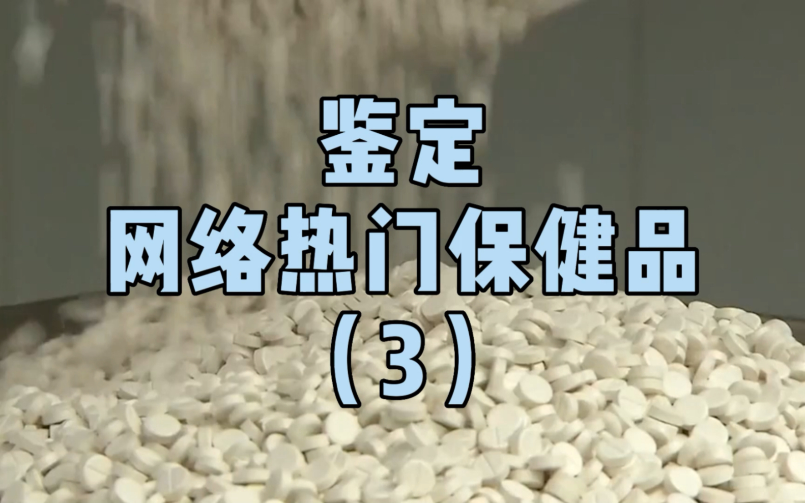 Up主为卖钙片竟然主动变性,背后的原因令人暖心!【鉴定网络热门保健品】3哔哩哔哩bilibili