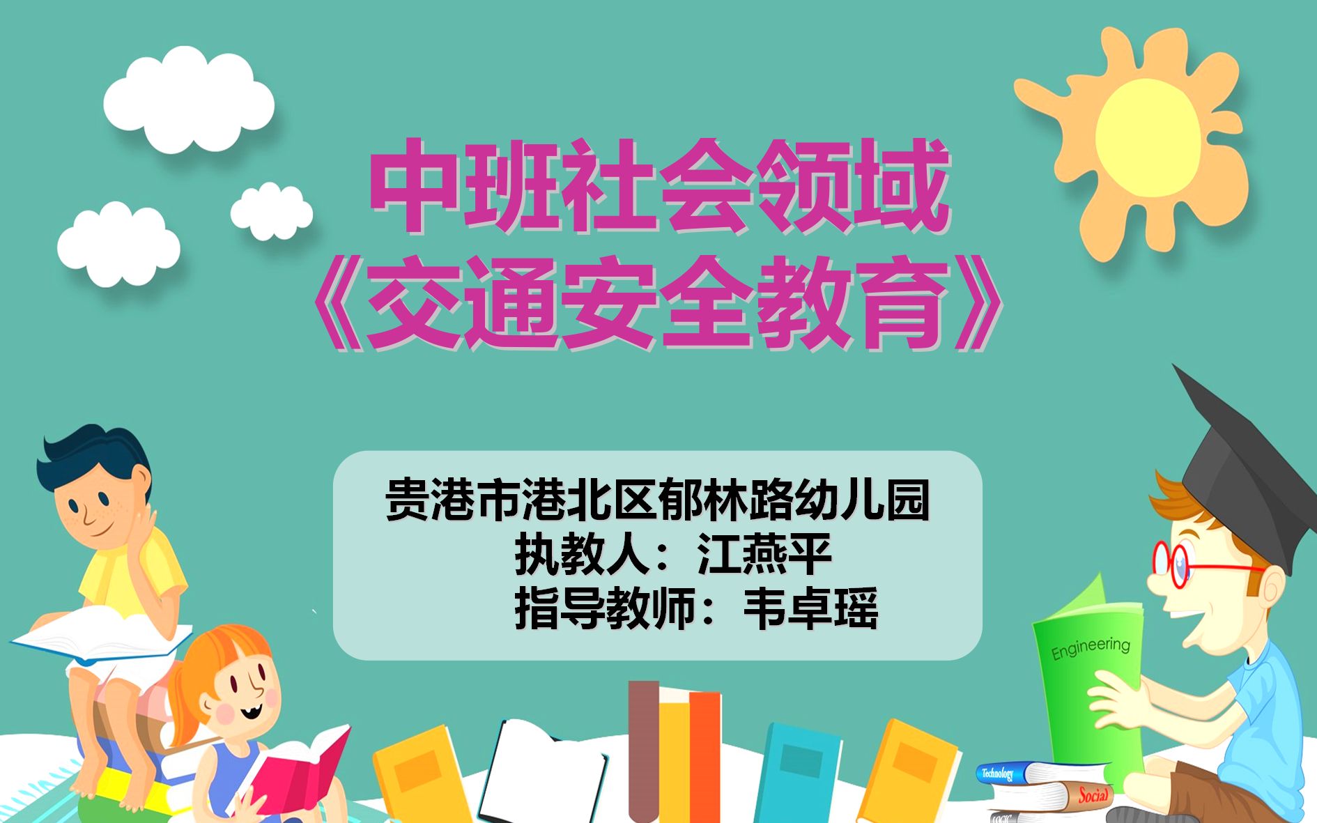 贵港市港北区郁林路中班交通安全课哔哩哔哩bilibili