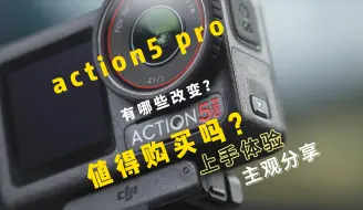 Descargar video: 大疆action5值得购买吗？上手体验和主观分享