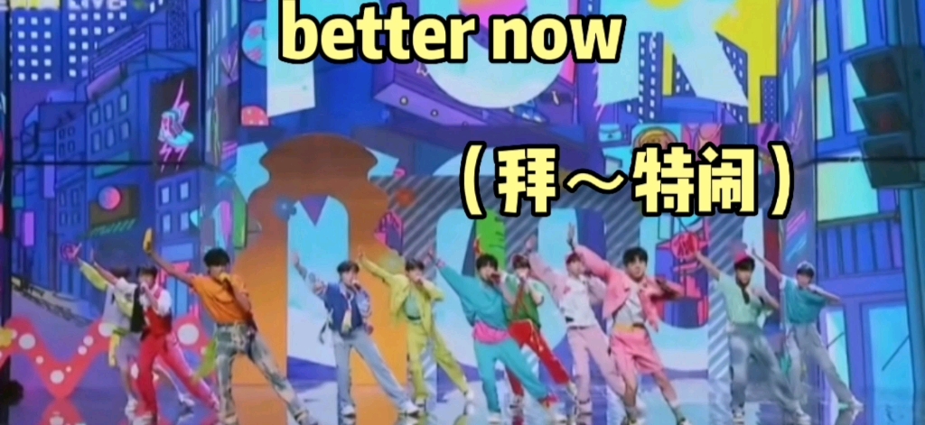 [图]电音版《better now》