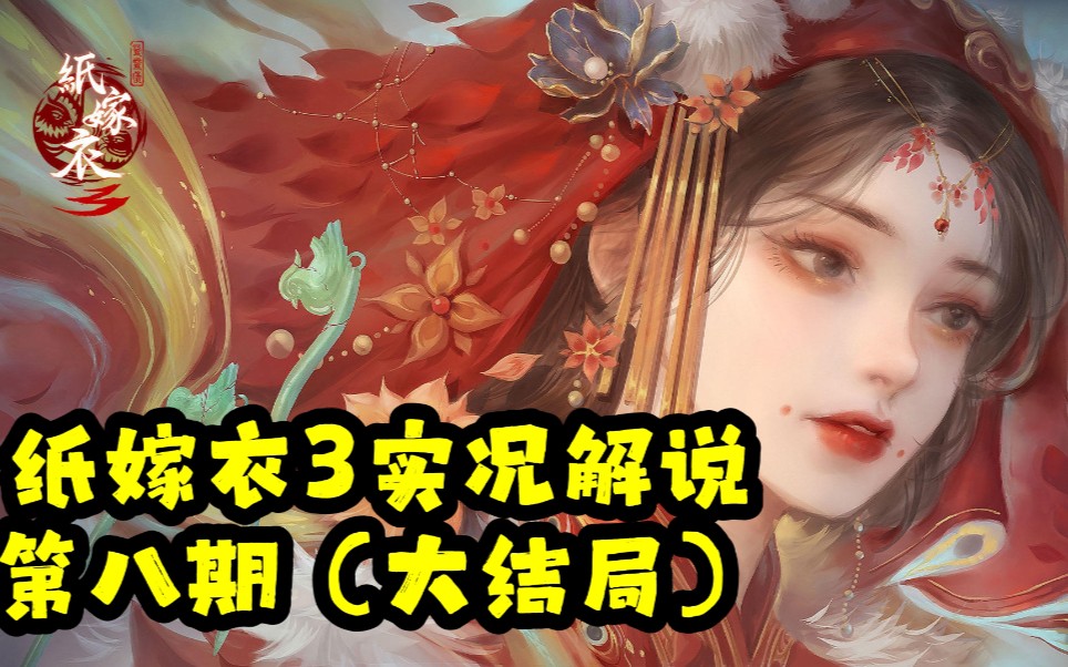 【紙嫁衣3】全流程實況解說第⑧期 大結局!全部老婆悉數登場!