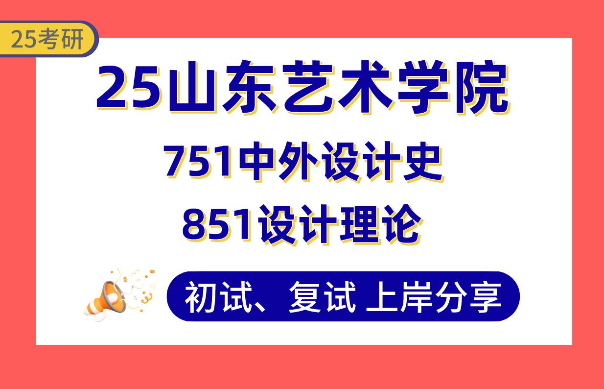 【25山艺考研】设计学专业课均135+上岸学姐初复试经验分享751中外设计史/851设计理论真题讲解#山东艺术学院视觉传达设计理论研究/设计研究史论考研...