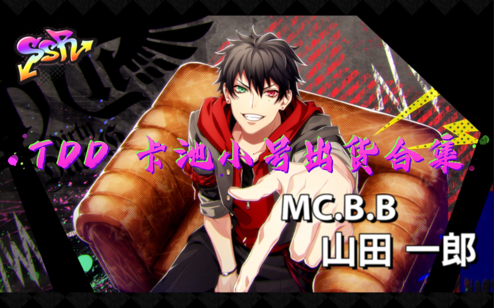 arb催眠麦克风手游tdd2021限定卡池欧皇洲偷渡出货合集小号抽卡合集