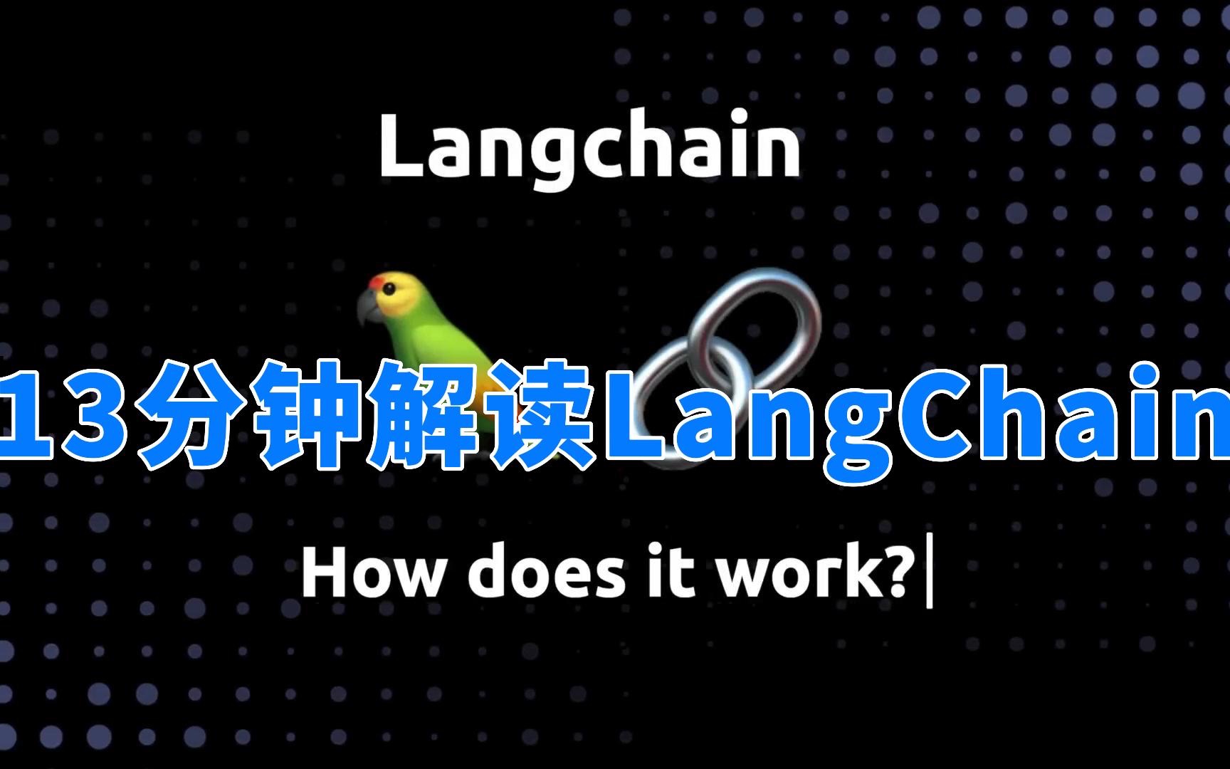 [图]13分钟解读LangChain（精译中字）