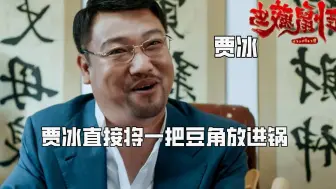 Download Video: 看到贾冰直接将一把豆角放进锅，才明白为何能让沈腾念念不忘两年