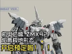 Tải video: 机甲之城 1/100 ZMX42 焰鹰极地形态 现已开启预定 限量版哦~