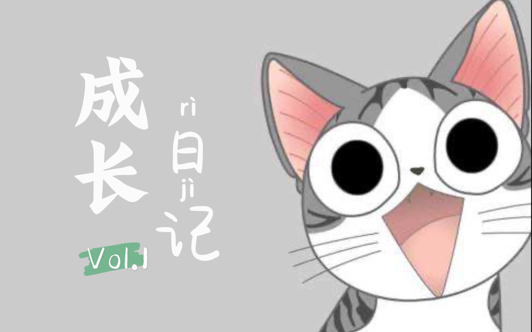 起司猫moumou成长日记 破壳日快乐 喵呜~~~_哔哩哔哩_bilibili