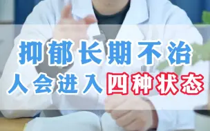 Tải video: 抑郁症长期不治，人会进入四种状态