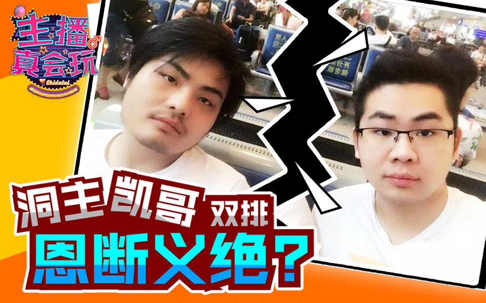 【主播真会玩】186:小虎直播遭双重暴击,洞主凯哥双排恩断义绝?